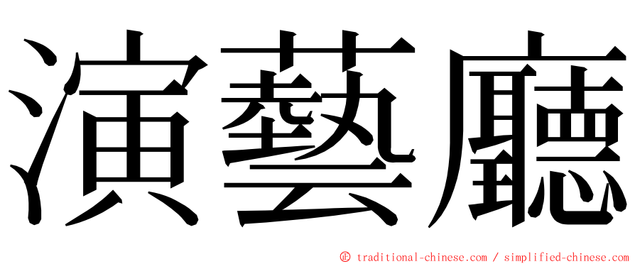 演藝廳 ming font