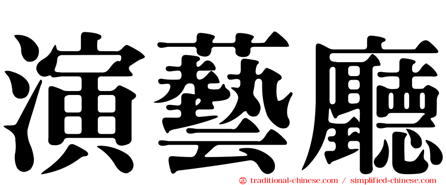 演藝廳