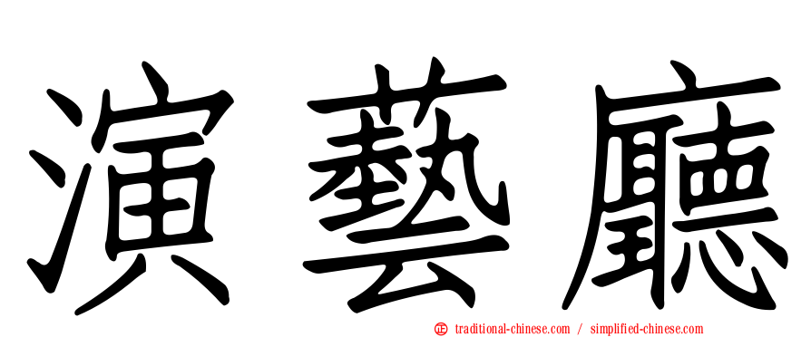 演藝廳
