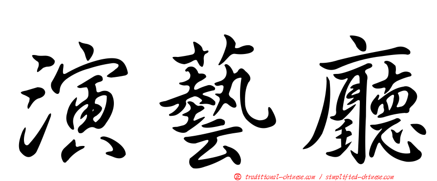 演藝廳