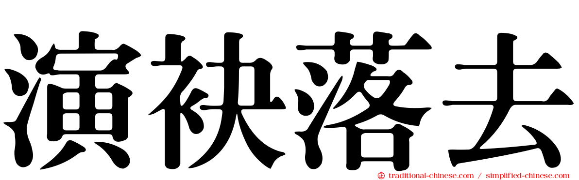 演袂落去