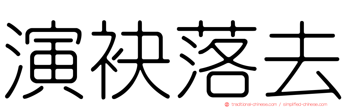 演袂落去