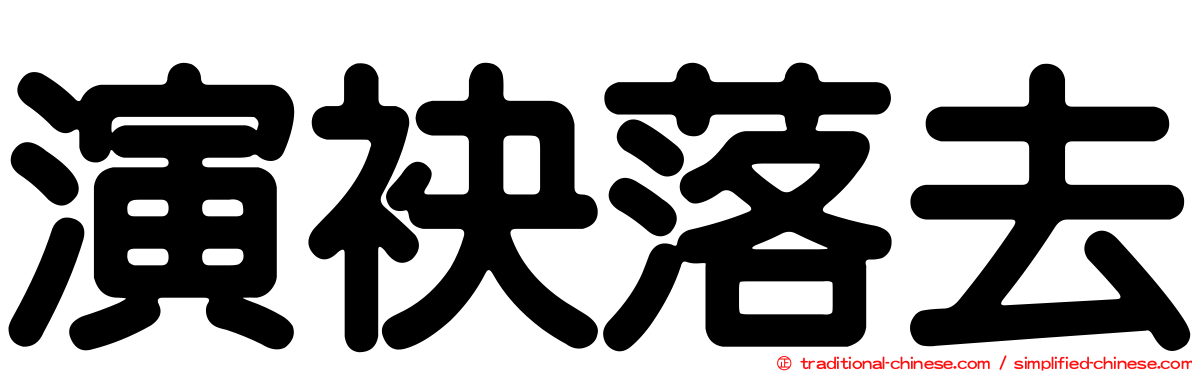 演袂落去