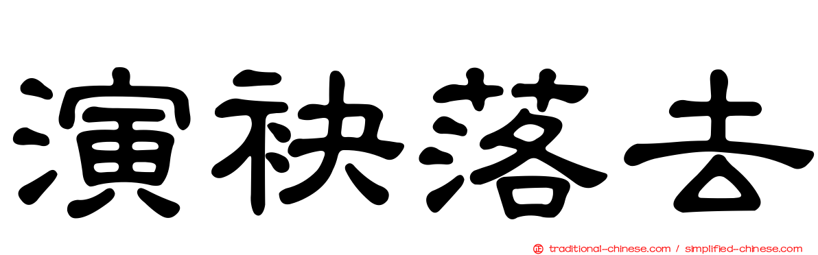 演袂落去