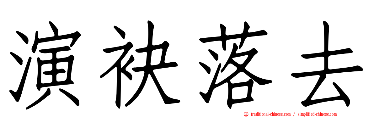 演袂落去