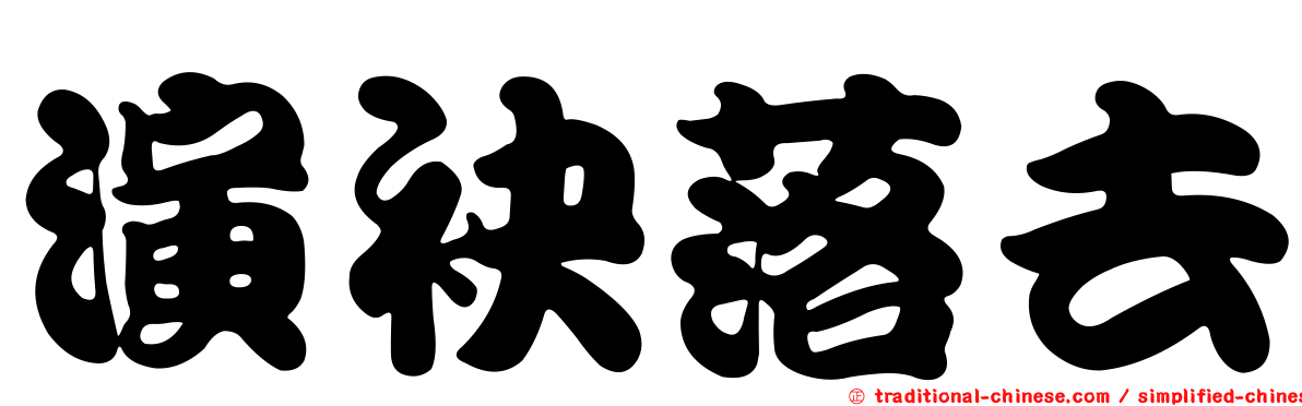 演袂落去