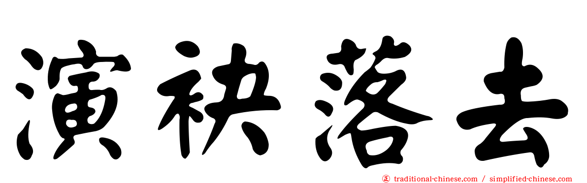 演袂落去
