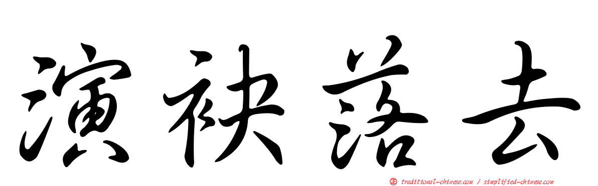 演袂落去
