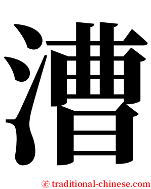 漕 serif font