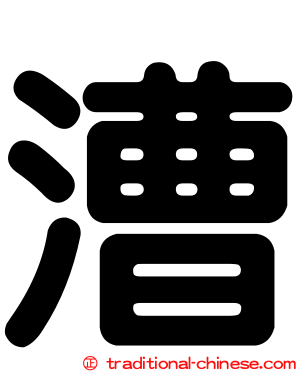 漕
