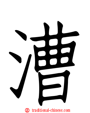 漕