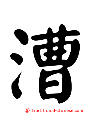 漕