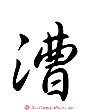 漕
