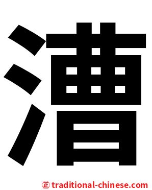 漕