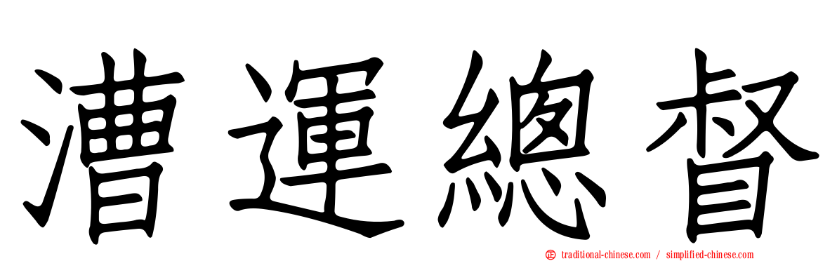 漕運總督