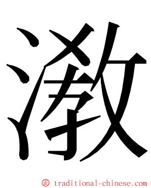 漖 ming font