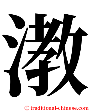 漖 serif font