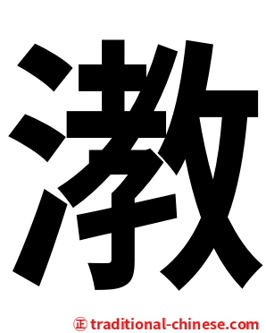 漖