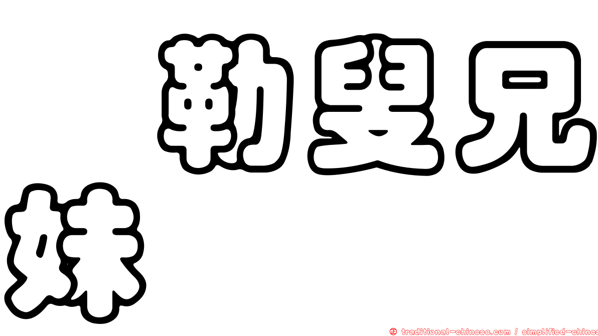 漚勒叟兄妹