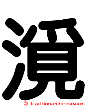 漞
