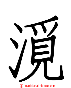 漞