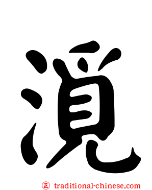 漞