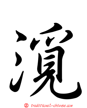 漞