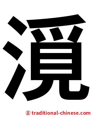 漞