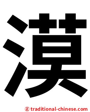 漠