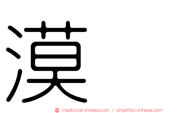 漠䳭