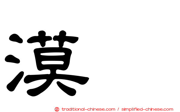 漠䳭