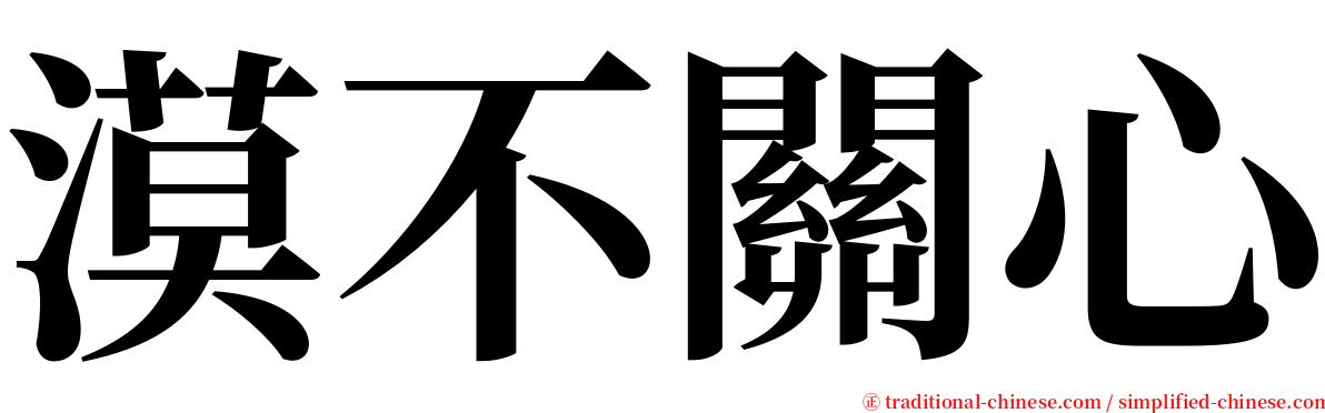 漠不關心 serif font