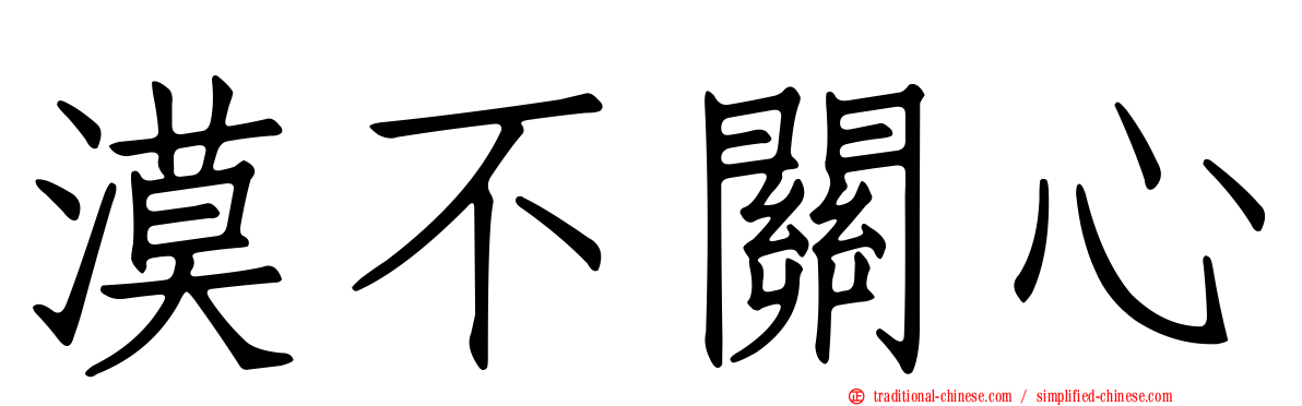 漠不關心