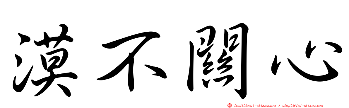 漠不關心