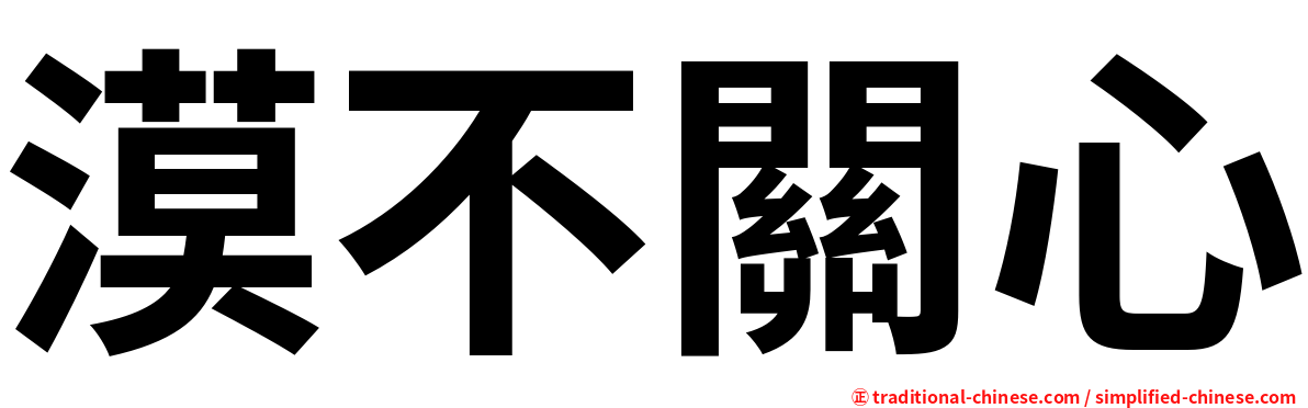 漠不關心