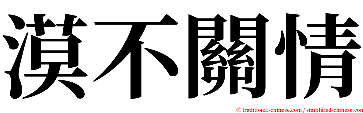 漠不關情 serif font
