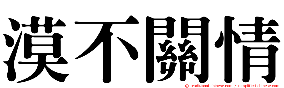 漠不關情