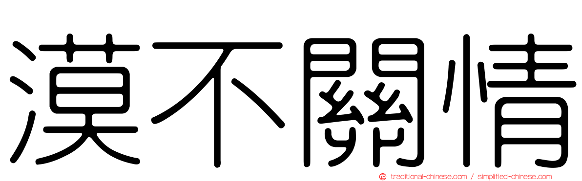 漠不關情