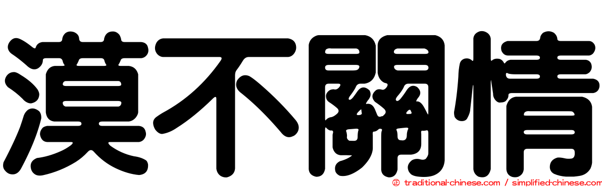 漠不關情
