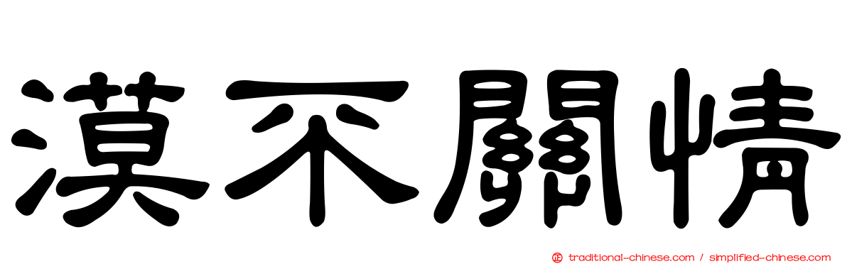 漠不關情