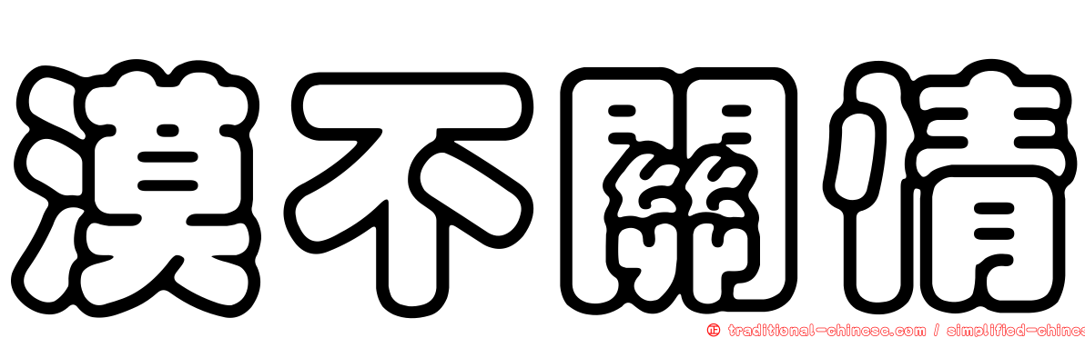 漠不關情