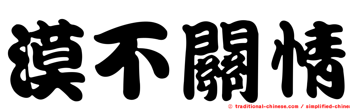 漠不關情