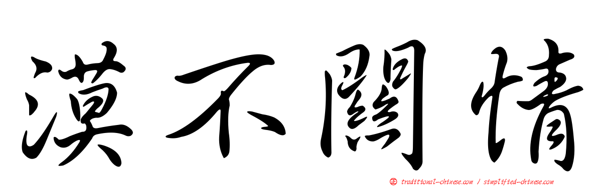 漠不關情