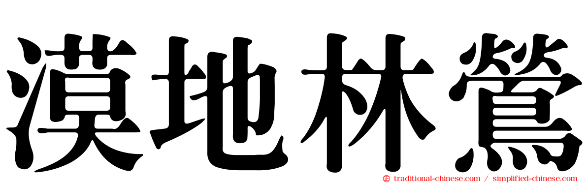 漠地林鶯