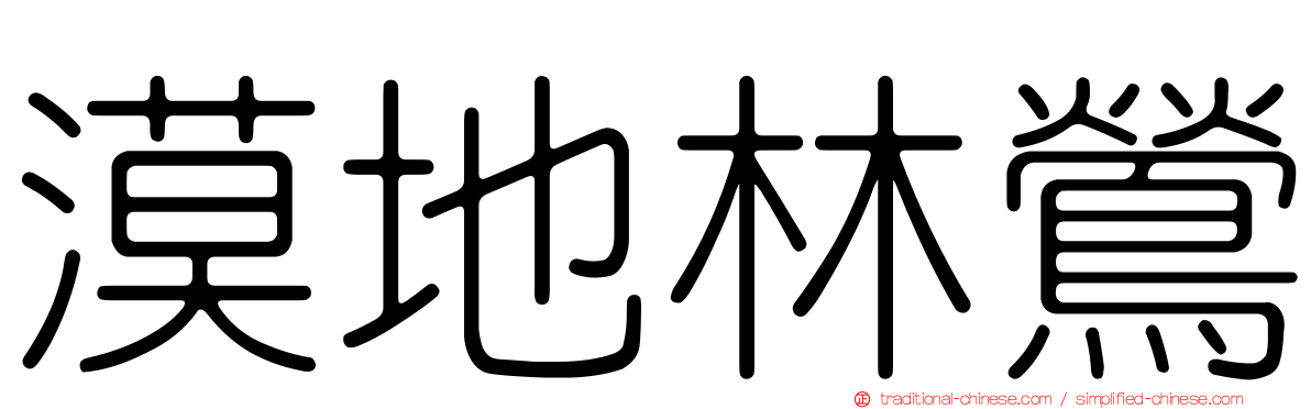 漠地林鶯