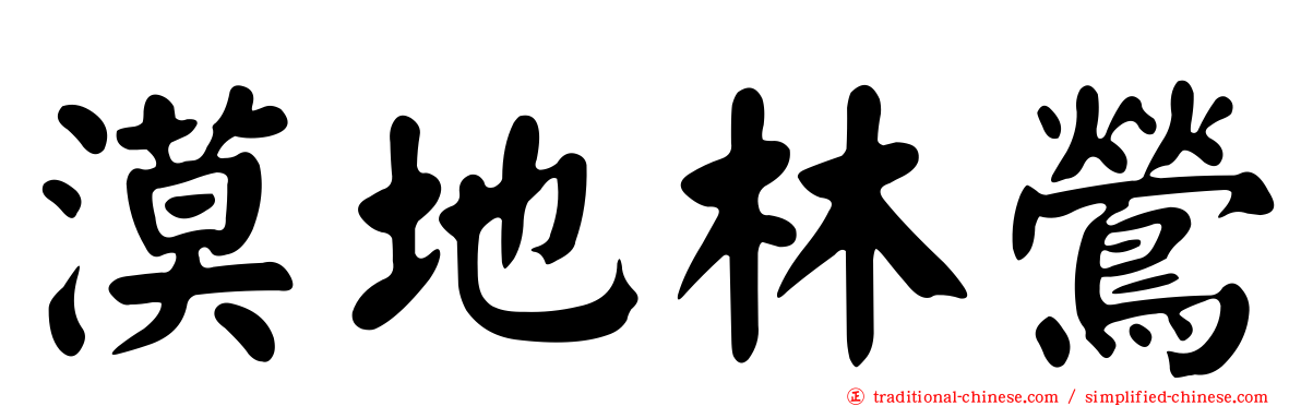 漠地林鶯