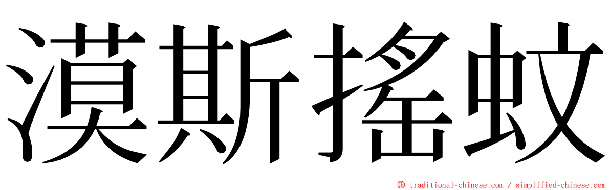 漠斯搖蚊 ming font