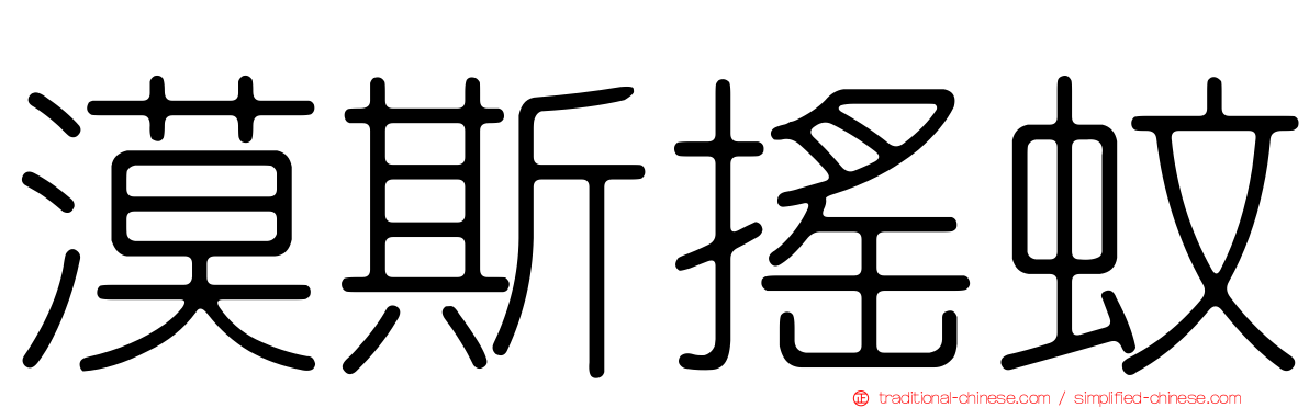 漠斯搖蚊