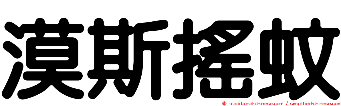 漠斯搖蚊