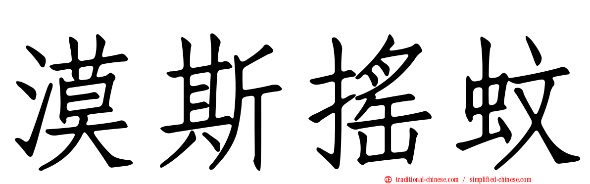 漠斯搖蚊